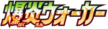 Explosive Walker logo