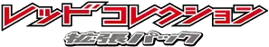 Red Collection logo